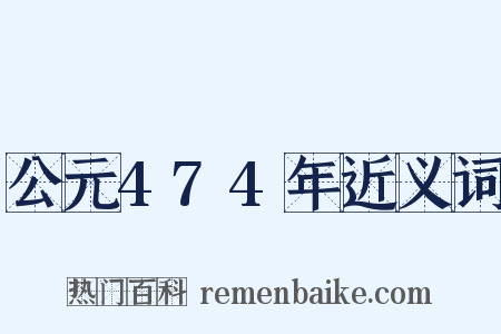 公元474年近义词是什么意思的图片